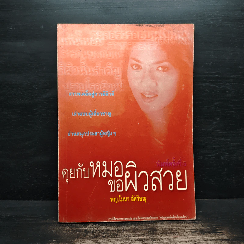 คุยกับหมอขอผิวสวย - พญ.โมนา อัศวิษณุ รูปที่ 1