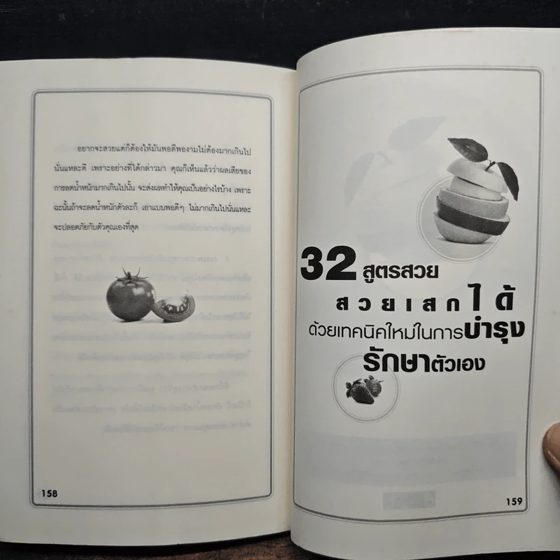 32 สูตรสวย สวยเสกได้ ด้วยเทคนิคใหม่ ในการบำรุงตัวเอง - สุกัญญา จิตจำนงค์ รูปที่ 9