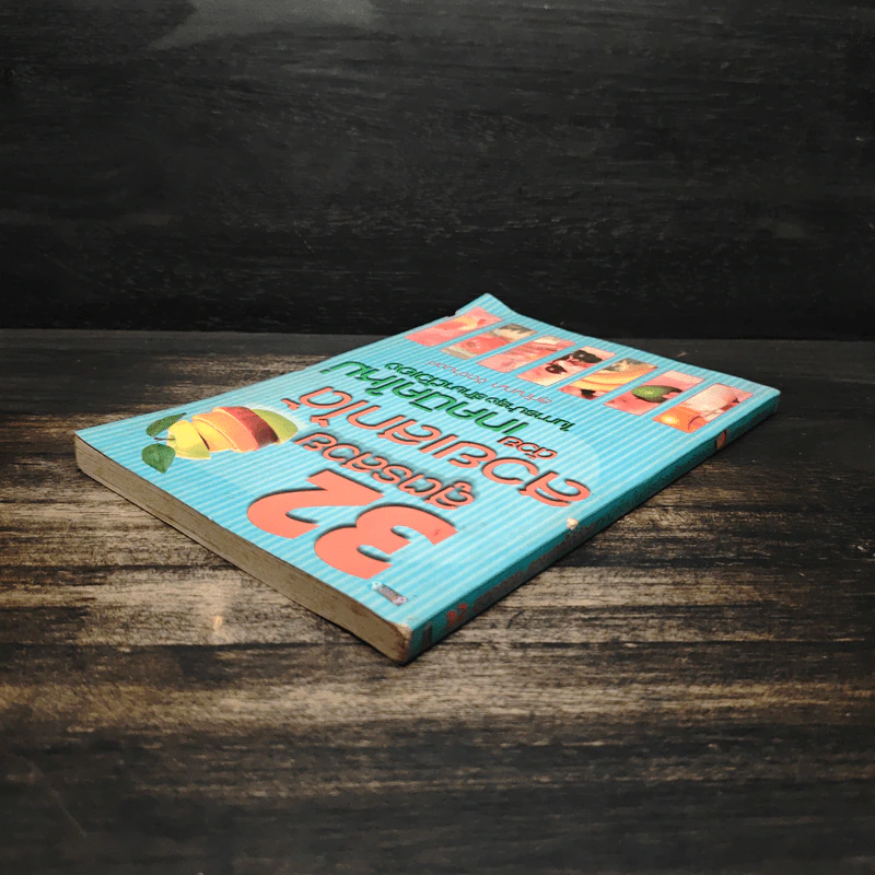 32 สูตรสวย สวยเสกได้ ด้วยเทคนิคใหม่ ในการบำรุงตัวเอง - สุกัญญา จิตจำนงค์ รูปที่ 5