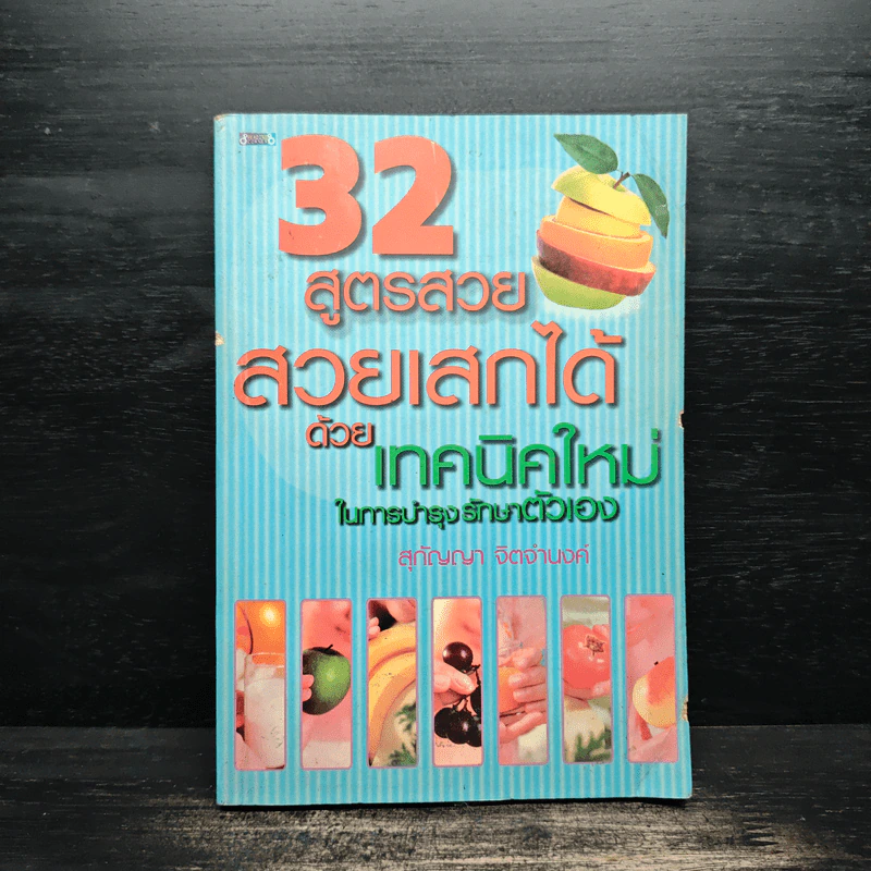 32 สูตรสวย สวยเสกได้ ด้วยเทคนิคใหม่ ในการบำรุงตัวเอง - สุกัญญา จิตจำนงค์ รูปที่ 1