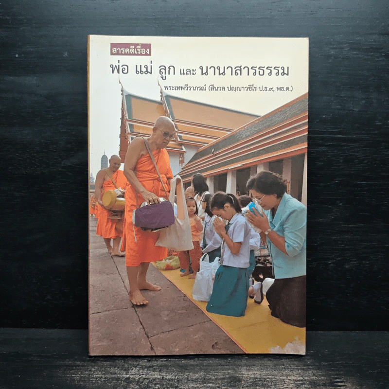 พ่อ แม่ ลูก และ นานาสารธรรม - พระเทพวีราภรณ์ รูปที่ 1