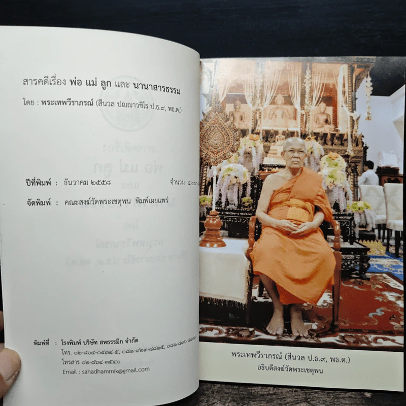 พ่อ แม่ ลูก และ นานาสารธรรม - พระเทพวีราภรณ์ รูปที่ 6
