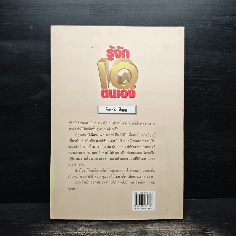 รู้จักไอคิวตนเอง - ครองแผน ไชยธนะสาร รูปที่ 2