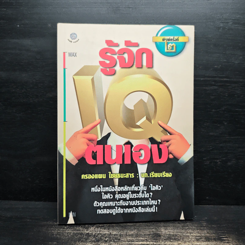 รู้จักไอคิวตนเอง - ครองแผน ไชยธนะสาร รูปที่ 1