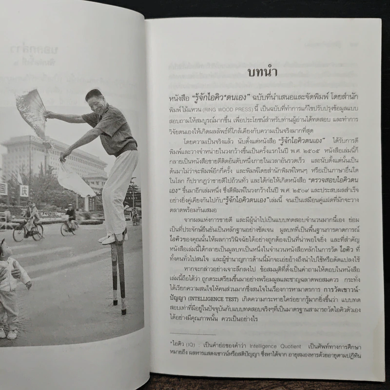 รู้จักไอคิวตนเอง - ครองแผน ไชยธนะสาร รูปที่ 9