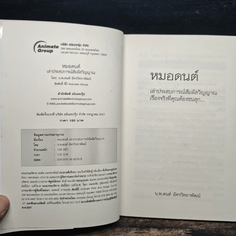 หมอดนต์ เล่าประสบการณ์สัมผัสวิญญาณ เรื่องจริงที่คุณต้องขนลุก - น.พ.ดนต์ อัครวิทยาพัฒน์ รูปที่ 7