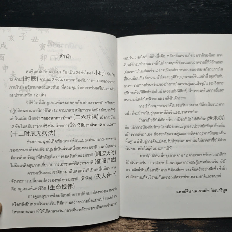 ปรับนาฬิกาชีวิต ชีวิตเปลี่ยน - แพทย์จีน นพ.ภาสกิจ (วิสวัส) วัณนาวิบูล รูปที่ 7
