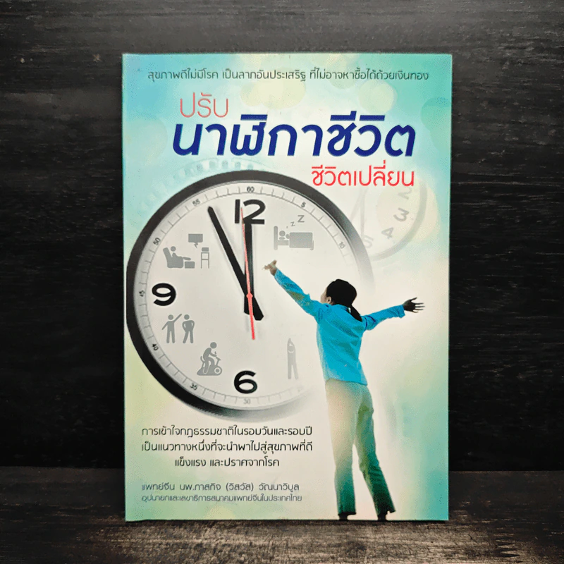 ปรับนาฬิกาชีวิต ชีวิตเปลี่ยน - แพทย์จีน นพ.ภาสกิจ (วิสวัส) วัณนาวิบูล รูปที่ 1