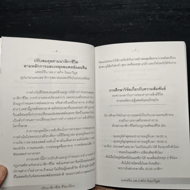 ปรับนาฬิกาชีวิต ชีวิตเปลี่ยน - แพทย์จีน นพ.ภาสกิจ (วิสวัส) วัณนาวิบูล รูปที่ 8