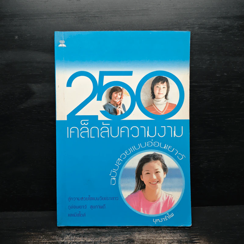 250 เคล็ดลับความงาม ฉบับสวยแบบอ่อนเยาว์ - บุหงารำไพ รูปที่ 1