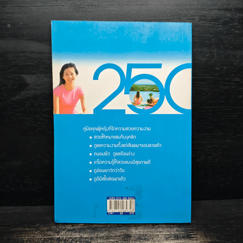 250 เคล็ดลับความงาม ฉบับสวยแบบอ่อนเยาว์ - บุหงารำไพ รูปที่ 2