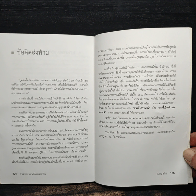 EQ ดี อารมณ์ดี ชีวีสดใส - ณรงค์วิทย์ แสนทอง รูปที่ 11