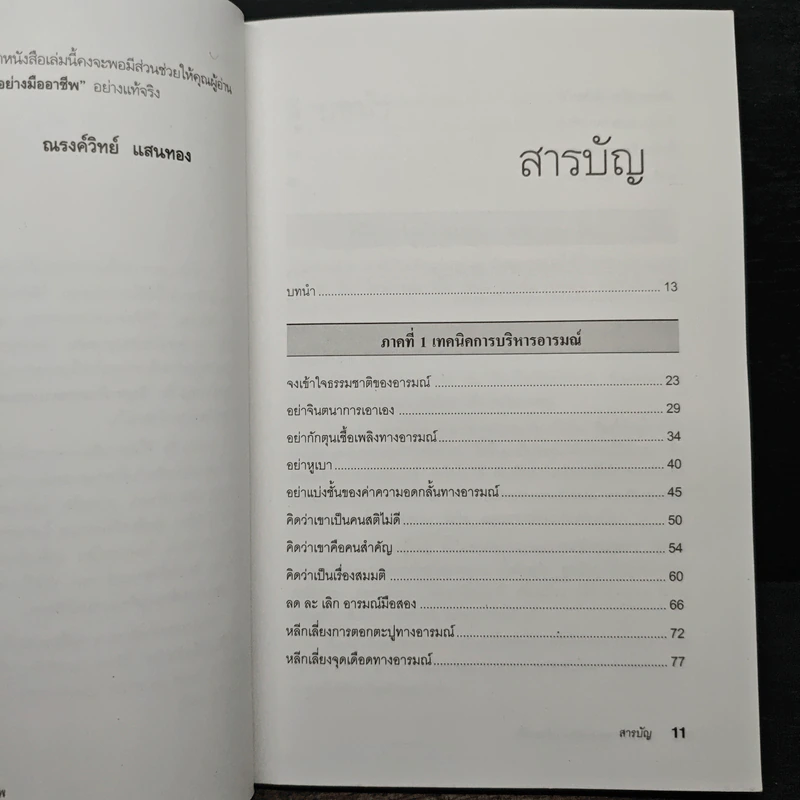 EQ ดี อารมณ์ดี ชีวีสดใส - ณรงค์วิทย์ แสนทอง รูปที่ 9