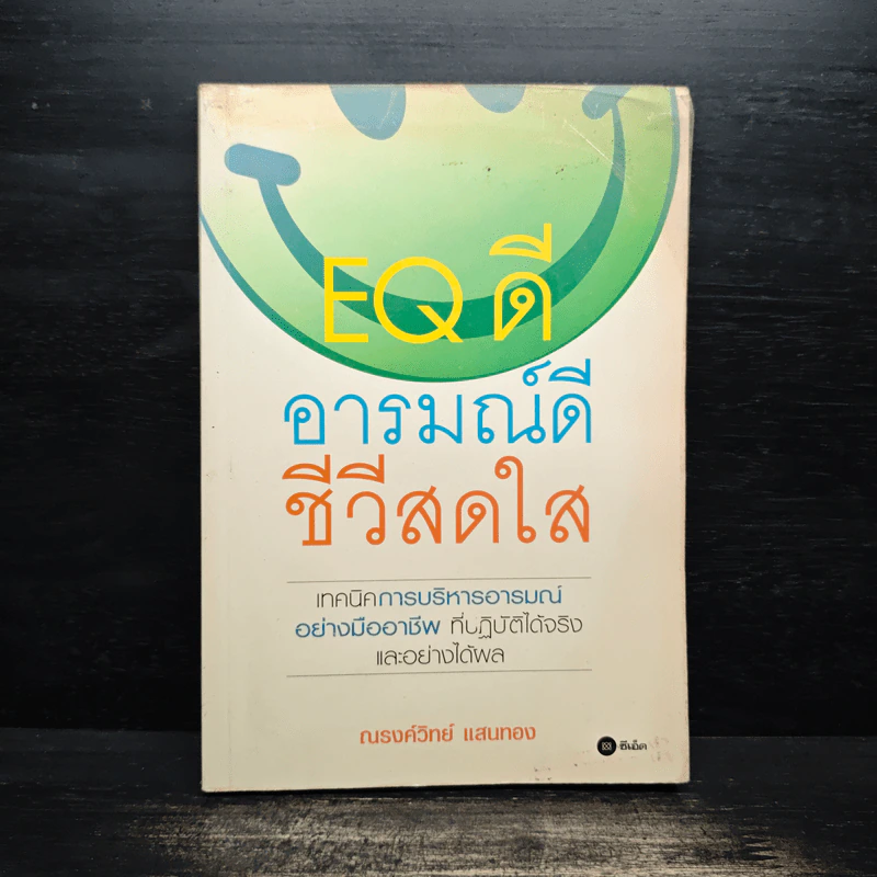 EQ ดี อารมณ์ดี ชีวีสดใส - ณรงค์วิทย์ แสนทอง รูปที่ 1