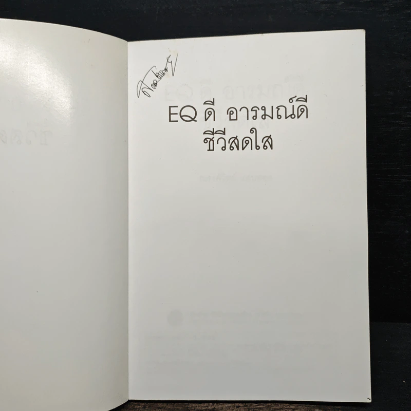 EQ ดี อารมณ์ดี ชีวีสดใส - ณรงค์วิทย์ แสนทอง รูปที่ 6