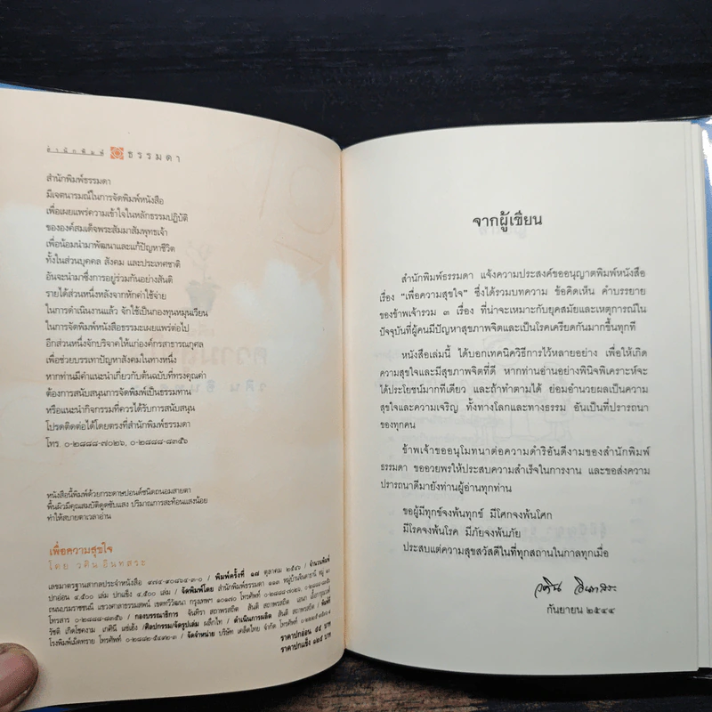 เพื่อความสุขใจ - วศิน อินทสระ รูปที่ 6