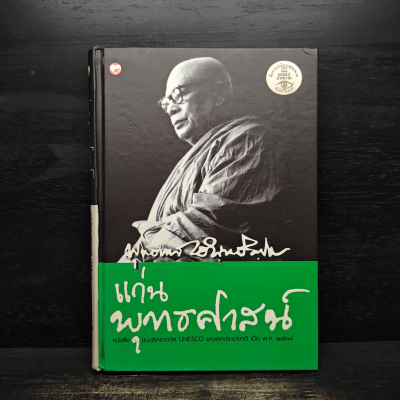 แก่นพุทธศาสตร์ - พุทธทาสภิกขุ รูปที่ 1