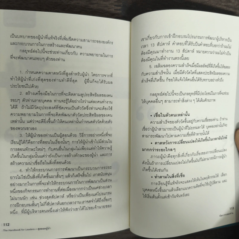 สุดยอดผู้นำ 24 บทเรียน สำหรับผู้ที่ไม่ธรรมดา - ดร.ฐิติพร ชมภูคำ รูปที่ 9