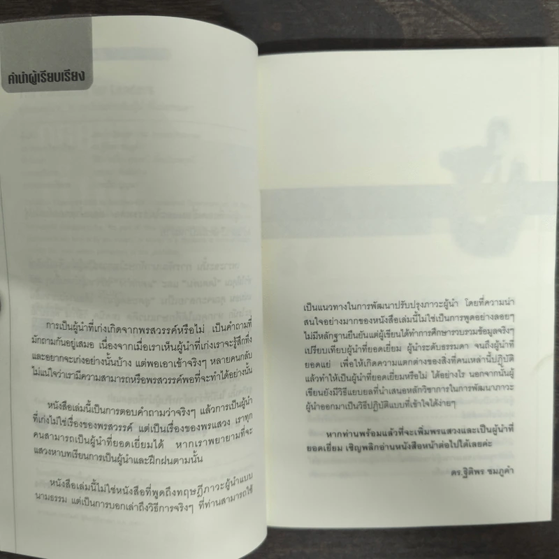 สุดยอดผู้นำ 24 บทเรียน สำหรับผู้ที่ไม่ธรรมดา - ดร.ฐิติพร ชมภูคำ รูปที่ 6