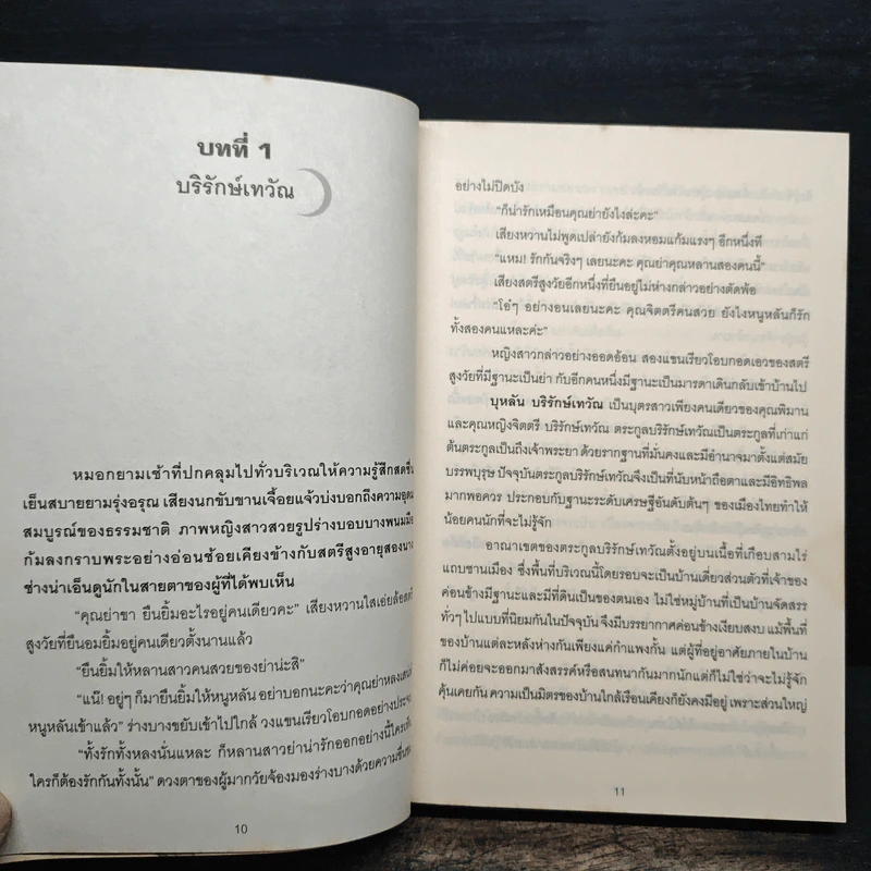 จันทร์ของใจ - กลิ่นแก้วกำยาน รูปที่ 7