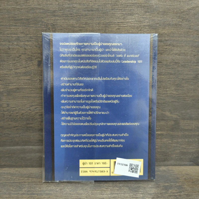 ผู้นำ 101 สิ่งที่ผู้นำทุกคนต้องรู้ - John C. Maxwell รูปที่ 5