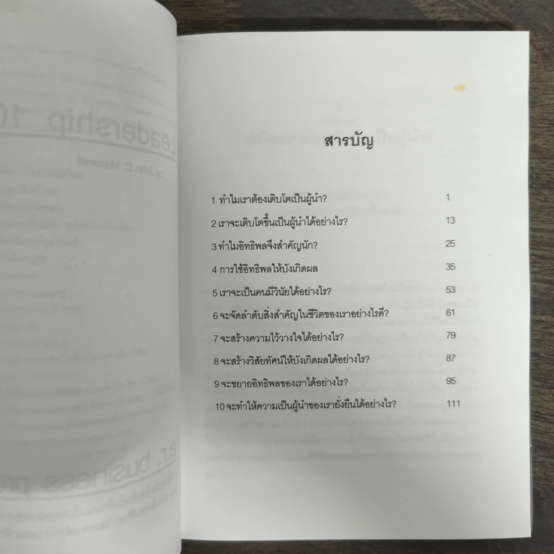 ผู้นำ 101 สิ่งที่ผู้นำทุกคนต้องรู้ - John C. Maxwell รูปที่ 6