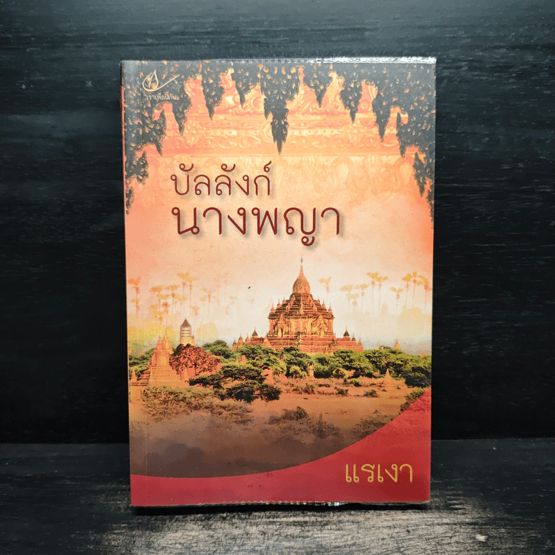 บัลลังก์นางพญา - แรเงา รูปที่ 1