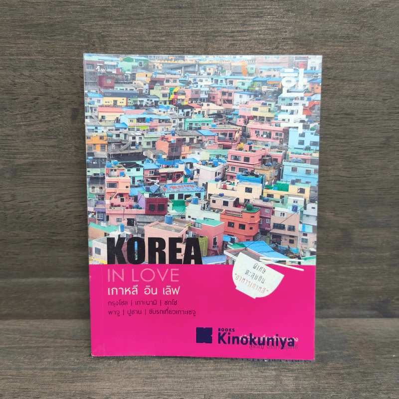 Korea in Love เกาหลี อิน เลิฟ - สู่ขวัญ อรรถจารุสิทธิ์ รูปที่ 1
