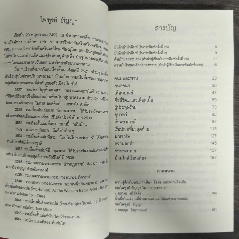 ก่อกองทราย - ไพฑูรย์ ธัญญา รูปที่ 6