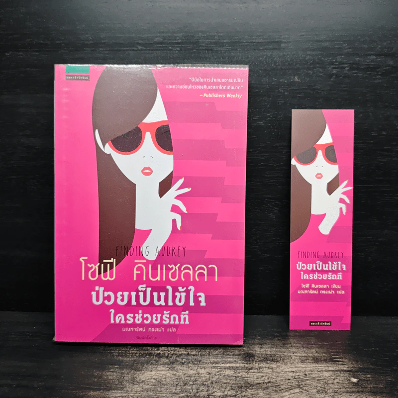 ป่วยเป็นไข้ใจ ใครช่วยรักที - โซฟี คินเซลลา รูปที่ 1