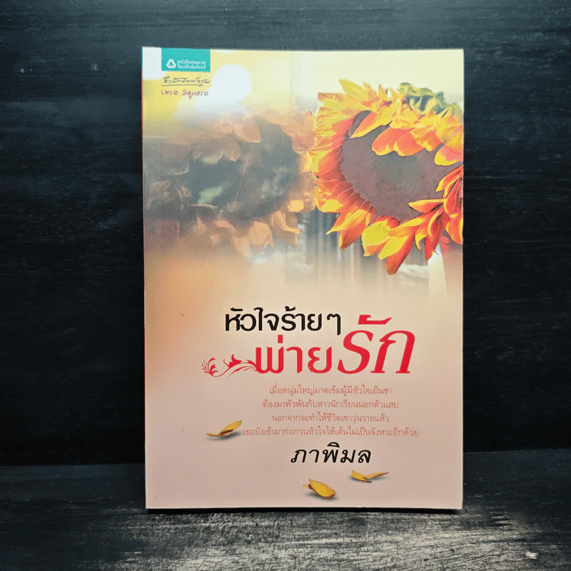 หนังสือ หัวใจร้ายๆ พ่ายรัก รูปที่ 1