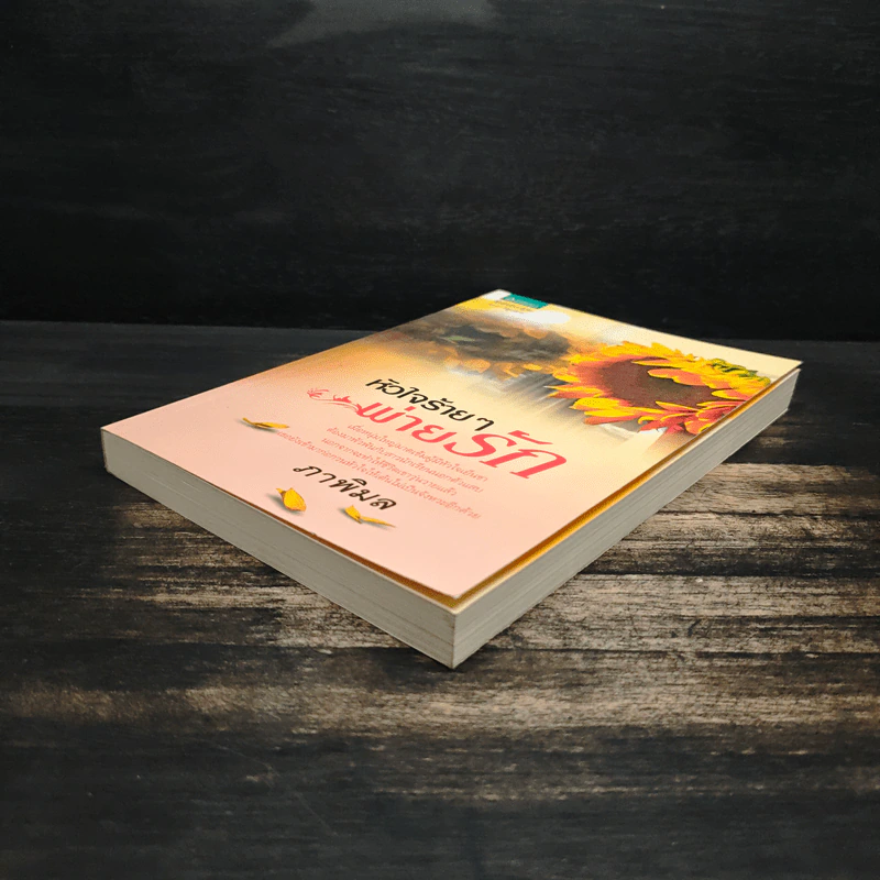 หนังสือ หัวใจร้ายๆ พ่ายรัก รูปที่ 4