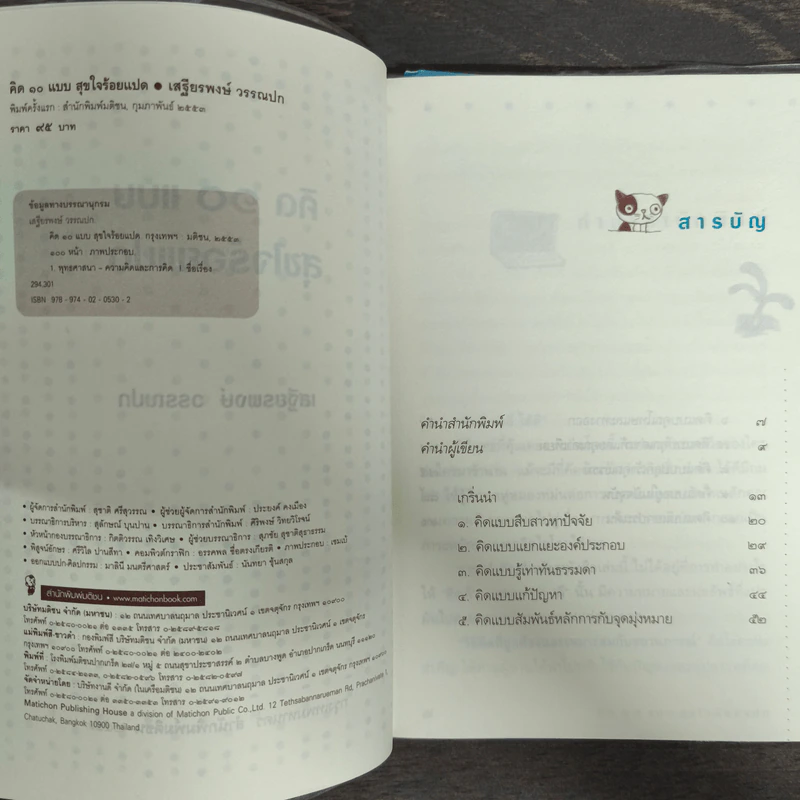 คิด 10 แบบ สุขใจร้อยแปด - เสฐียรพงษ์ วรรณปก รูปที่ 6