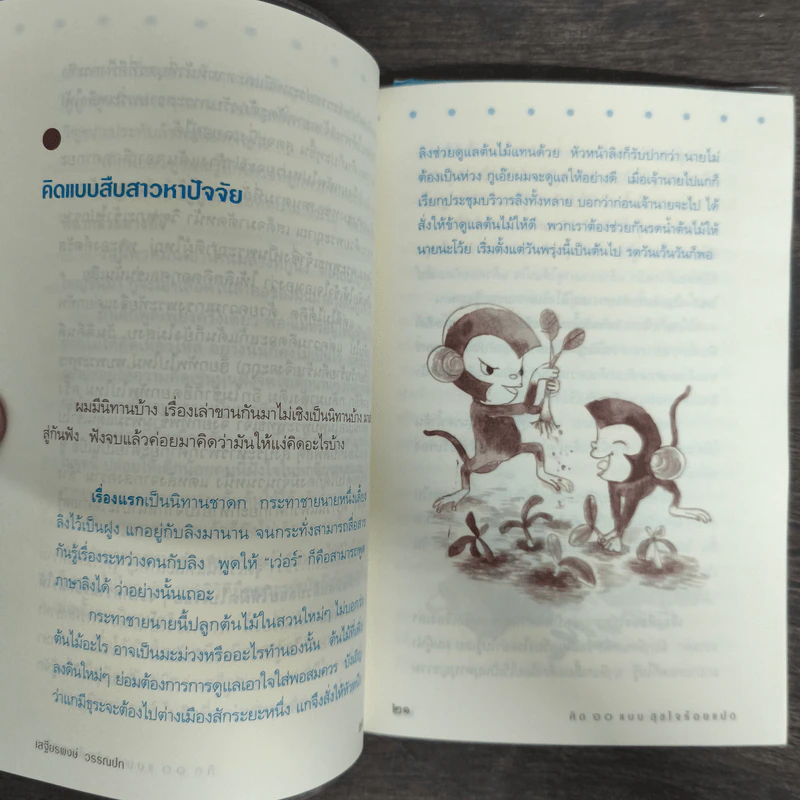 คิด 10 แบบ สุขใจร้อยแปด - เสฐียรพงษ์ วรรณปก รูปที่ 8