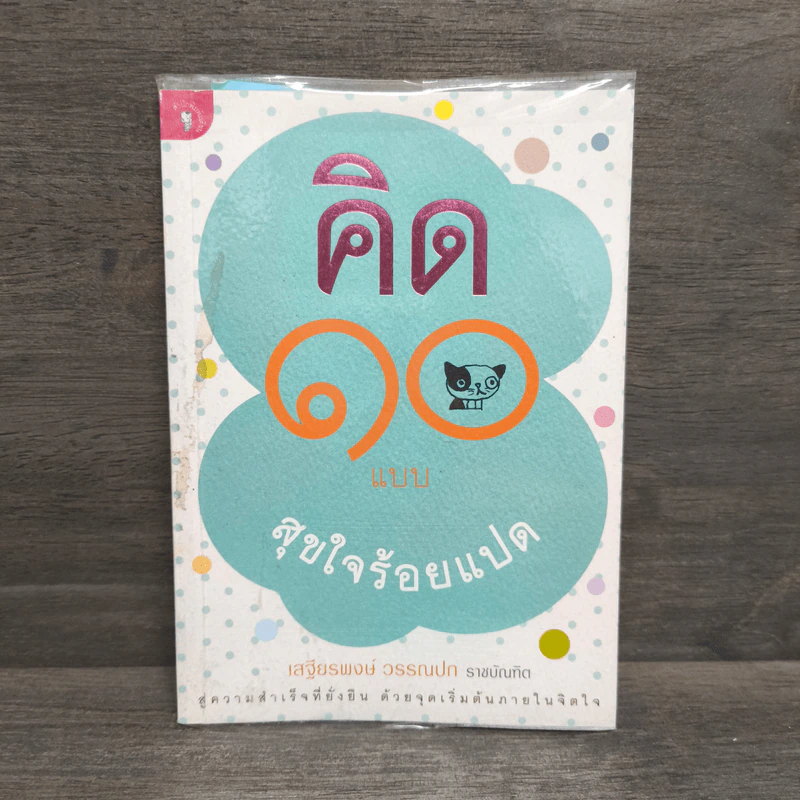 คิด 10 แบบ สุขใจร้อยแปด - เสฐียรพงษ์ วรรณปก รูปที่ 1