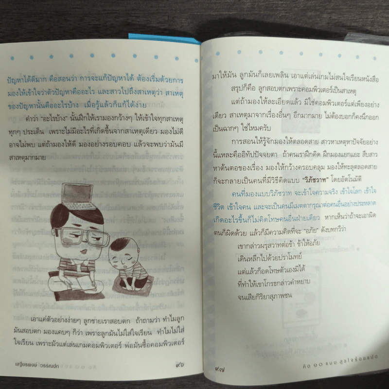 คิด 10 แบบ สุขใจร้อยแปด - เสฐียรพงษ์ วรรณปก รูปที่ 9
