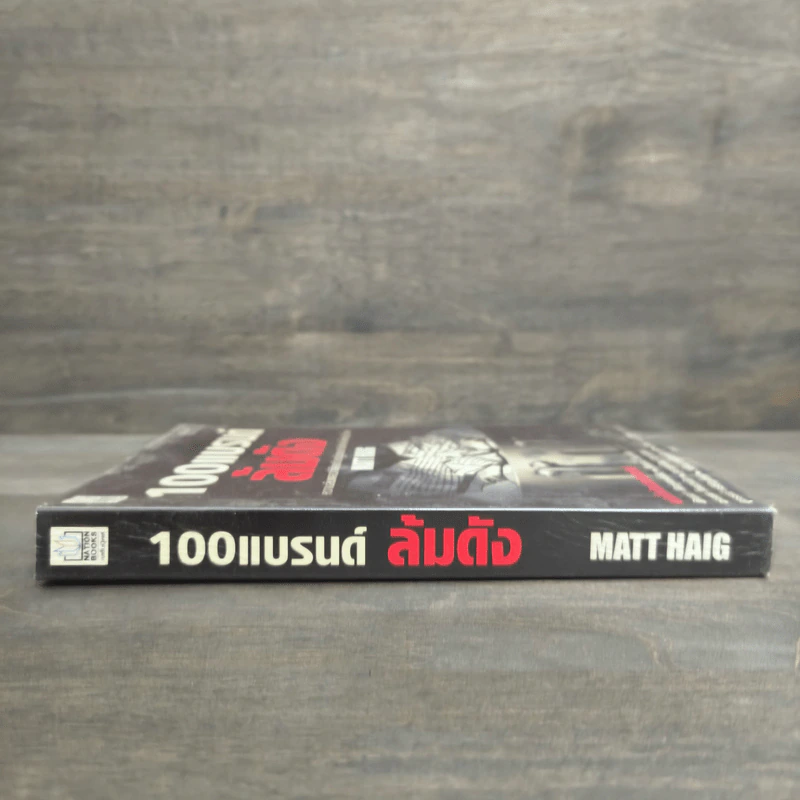 100 แบรนด์ล้มดัง - Matt Haig รูปที่ 2