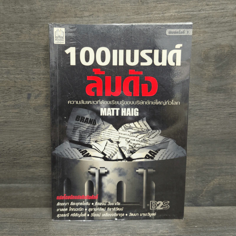 100 แบรนด์ล้มดัง - Matt Haig รูปที่ 1