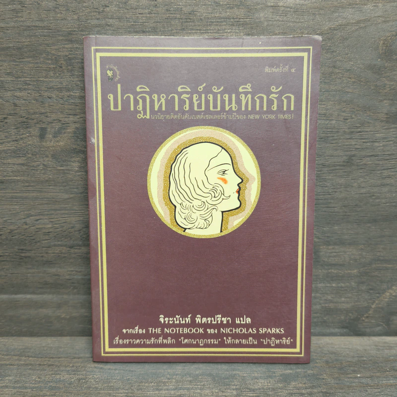 ปาฏิหาริย์บันทึกรัก The Notebook - Nicholas Sparks (นิโคลัส สปาร์กส์) รูปที่ 1