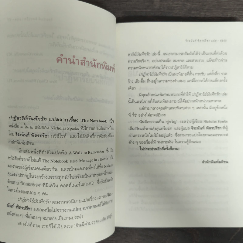 ปาฏิหาริย์บันทึกรัก The Notebook - Nicholas Sparks (นิโคลัส สปาร์กส์) รูปที่ 7