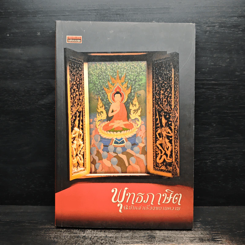 พุทธภาษิต ฉบับเล่าเรื่องขยายความ รูปที่ 1