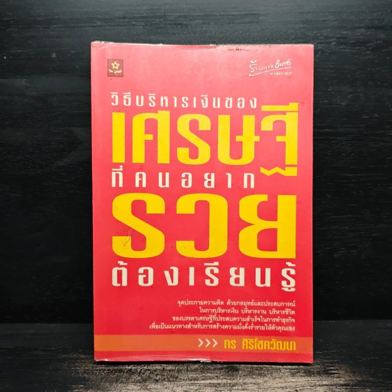 วิธีบริหารเงินของเศรษฐีที่คนอยากรวยต้องเรียนรู้ - กร ศิริโชควัฒนา รูปที่ 1