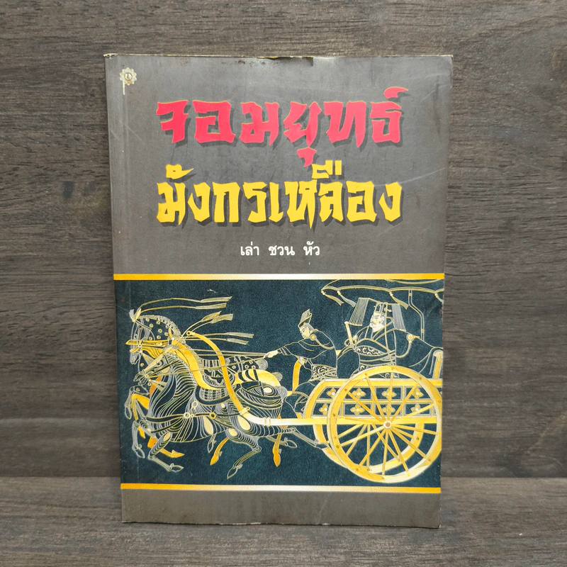 จอมยุทธ์มังกรเหลือง - เล่า ชวน หัว รูปที่ 1