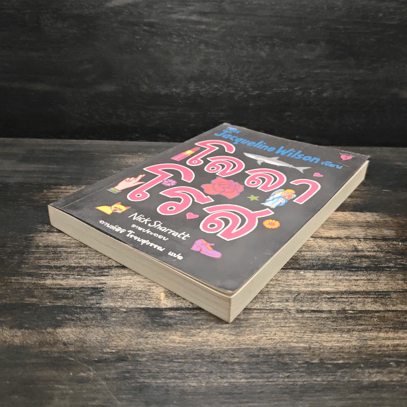 โลลาโรส - Jacqueline Wilson รูปที่ 4