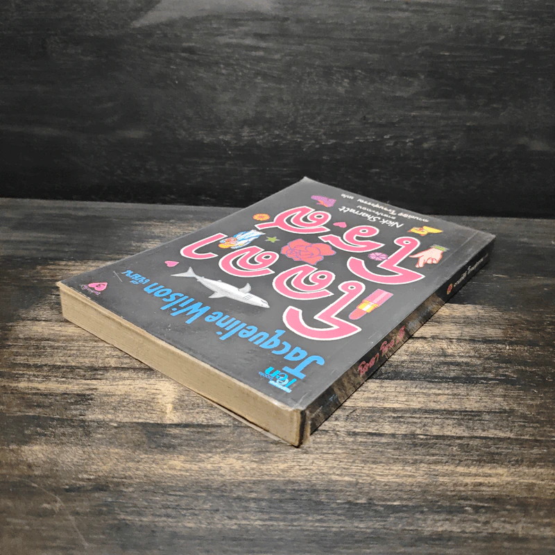 โลลาโรส - Jacqueline Wilson รูปที่ 5