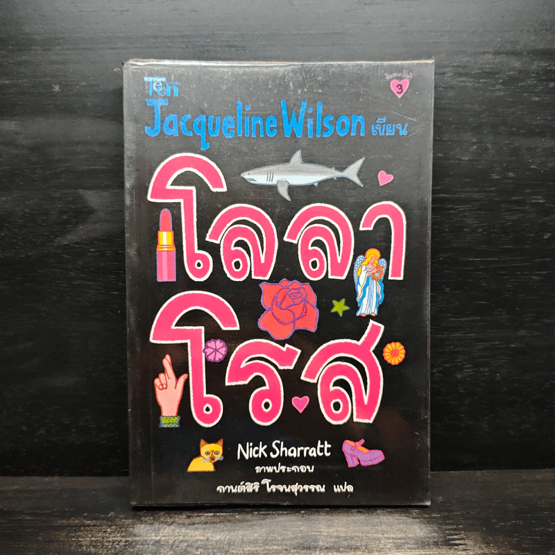 โลลาโรส - Jacqueline Wilson รูปที่ 1