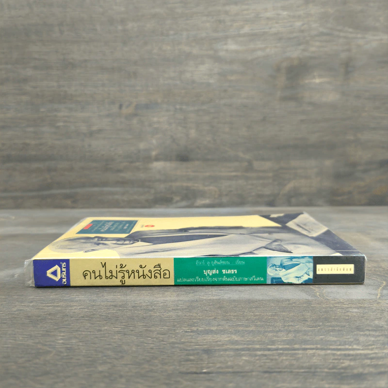 คนไม่รู้หนังสือ Analfabeten - อีวาร์ ลู-ยูร์ฮันส์ซอน รูปที่ 2