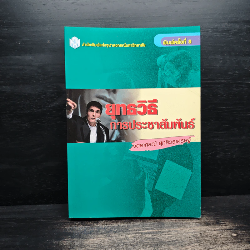 ยุทธวิธีการประชาสัมพันธ์ - จิตราภรณ์ สุทธิวรเศรษฐ์ รูปที่ 1