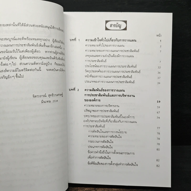 ยุทธวิธีการประชาสัมพันธ์ - จิตราภรณ์ สุทธิวรเศรษฐ์ รูปที่ 7