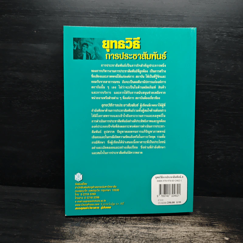 ยุทธวิธีการประชาสัมพันธ์ - จิตราภรณ์ สุทธิวรเศรษฐ์ รูปที่ 2